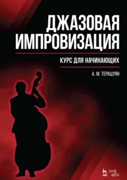 Джазовая импровизация. Курс для начинающих. Учебное пособие для СПО. 4-е издание, стереотипное, аудиокнига . ISDN74067632