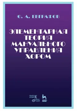 Элементарная теория мануального управления хором. Учебное пособие - Ю. Евграфов