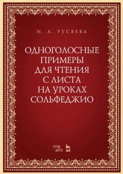 Одноголосные примеры для чтения с листа на уроках сольфеджио. Учебно-методическое пособие, Ирина Русяева
