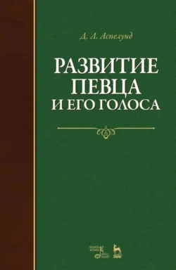 Развитие певца и его голоса - Д. Аспелунд