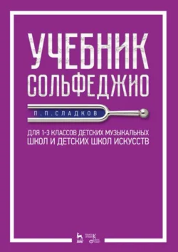 Учебник сольфеджио. Для 1–3 классов детских музыкальных школ и детских школ искусств, Павел Сладков