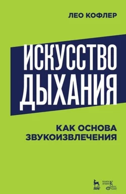 Искусство дыхания как основа звукоизвлечения. Учебное пособие, Л. Кофлер