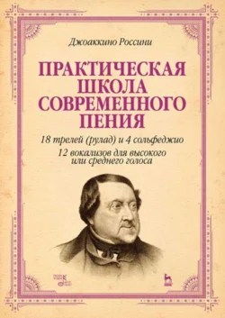 Практическая школа современного пения. 18 трелей (рулад) и 4 сольфеджио. 12 вокализов для высокого или среднего голоса, Джоаккино Антонио Россини