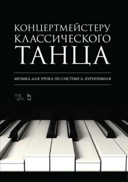 Концертмейстеру классического танца. Музыка для урока по системе А. Бурнонвиля - Сборник