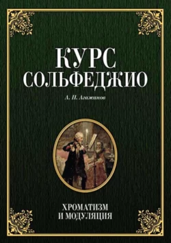 Курс сольфеджио. Хроматизм и модуляция. Учебное пособие, Артём Агажанов