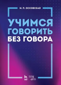 Учимся говорить без говора. Учебное пособие. 6-е издание, стереотипное, аудиокнига . ISDN74049752