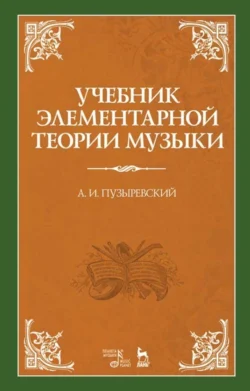 Учебник элементарной теории музыки, А. Пузыревский