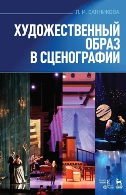 Художественный образ в сценографии.Учебное пособие Л. Санникова