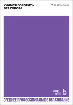 Учимся говорить без говора. Учебное пособие для СПО, Мария Оссовская