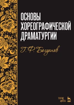 Основы хореографической драматургии. Учебное пособие, Геннадий Богданов