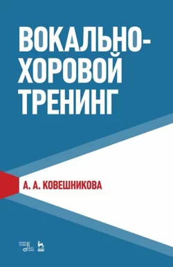 Вокально-хоровой тренинг. Учебное пособие, А. Ковешникова
