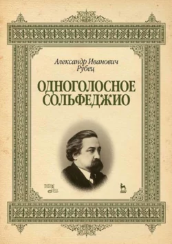 Одноголосное сольфеджио. Учебное пособие, А. Рубец