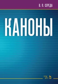 Каноны. Учебное пособие, Валентин Середа