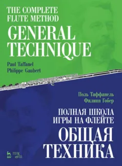 Полная школа игры на флейте. Орнаментация. Учебное пособие. 3-е издание, стереотипное, аудиокнига . ISDN74067592