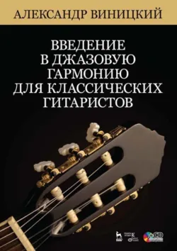 Введение в джазовую гармонию для классических гитаристов - А. Виницкий