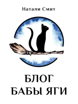 Блог Бабы Яги, Натали Смит