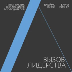 Вызов лидерства. Пять практик выдающихся руководителей - Джеймс Кузес