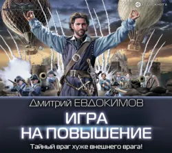 Игра на повышение - Дмитрий Евдокимов