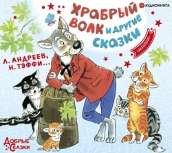 Храбрый волк и другие сказки - Леонид Андреев