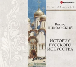 История русского искусства + PDF Виктор Никольский