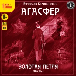 Агасфер. Золотая петля. Том 1 - Вячеслав Каликинский Агасфер. Золотая петля. Том 1 - Вячеслав Каликинский