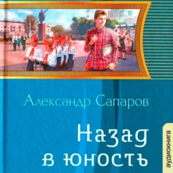 Назад в юность - Александр Сапаров Назад в юность - Александр Сапаров
