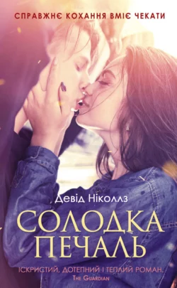 Солодка печаль, Дэвида Николса audiobook. ISDN65897597