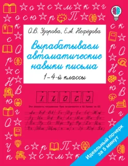 Вырабатываем автоматические навыки письма. 1–4 классы - Ольга Узорова