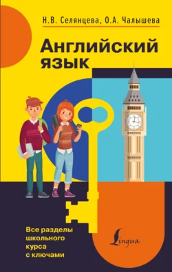 Английский язык. Все разделы школьного курса с ключами, Наталья Селянцева Английский язык. Все разделы школьного курса с ключами, Наталья Селянцева