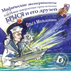 Книга 8. Мифические эксперименты, или Новые невероятные приключения Брыся и его друзей - Ольга Малышкина Книга 8. Мифические эксперименты, или Новые невероятные приключения Брыся и его друзей - Ольга Малышкина