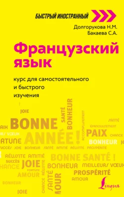 Французский язык. Курс для самостоятельного и быстрого изучения, София Бакаева Французский язык. Курс для самостоятельного и быстрого изучения, София Бакаева