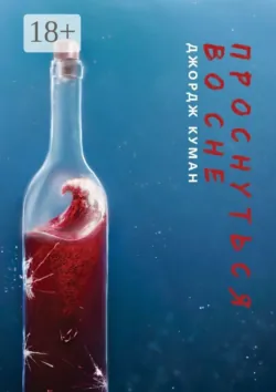 Проснуться во сне - Джордж Куман