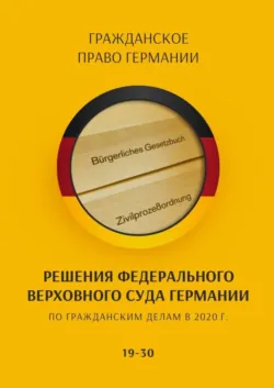 Решения Федерального Верховного суда Германии по гражданским делам в 2021 г. 43–58, аудиокнига . ISDN68905914