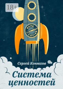 Система ценностей - Сергей Конюхов
