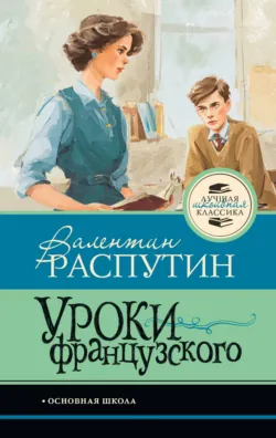 Уроки французского - Валентин Распутин