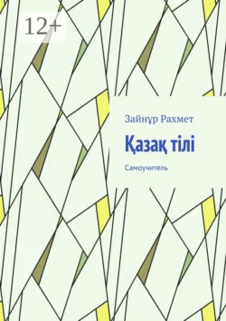 Қазақ тілі. Самоучитель, Зайнұр Рахмет