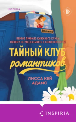 Bromance. Тайный клуб романтиков, аудиокнига Лиссы Кей Адамс. ISDN65904849