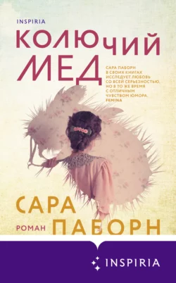 Колючий мед Сара Паборн
