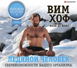 Ледяной человек. Сверхвозможности вашего организма, аудиокнига Вима Хоф. ISDN65906874