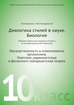 Диалогика стилей в науке. Биология. Рабочая тетрадь для учащихся 10 класса по истории дискуссии в биологии, Валерий Пузыревский