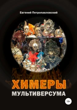 Химеры мультиверсума, Евгений Петропавловский
