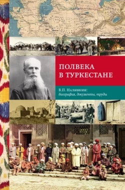 Полвека в Туркестане. В.П. Наливкин: биография, документы, труды, Коллектив авторов