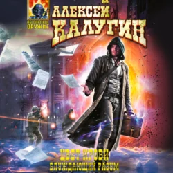 Блуждающий разум - Алексей Калугин Блуждающий разум - Алексей Калугин