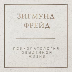 Психопатология обыденной жизни Зигмунд Фрейд