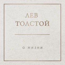 О жизни - Лев Толстой О жизни - Лев Толстой