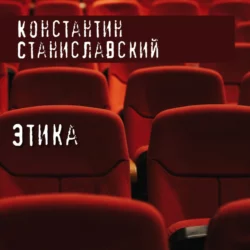 Этика, Константин Станиславский