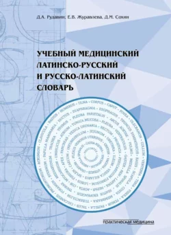Учебный медицинский латинско-русский и русско-латинский словарь, Елена Журавлева