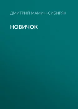 Новичок - Дмитрий Мамин-Сибиряк