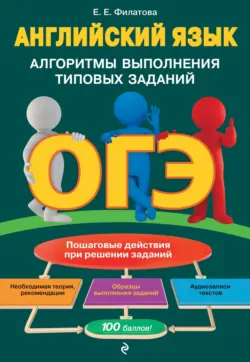 ОГЭ. Английский язык. Алгоритмы выполнения типовых заданий (+аудиоматериалы) - Елена Филатова
