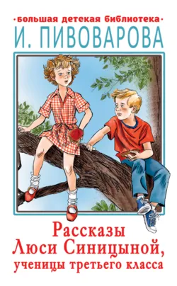 Рассказы Люси Синицыной, ученицы третьего класса - Ирина Пивоварова